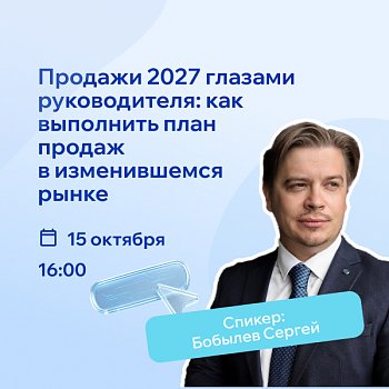 РШУ проведет вебинар о том, как выполнить план продаж в 2027 год