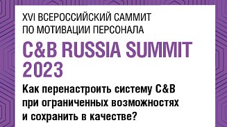C&B RUSSIA SUMMIT 2023