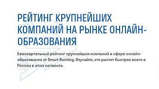 РШУ вошла в топ-5 EdTech-компаний в сфере бизнес-образования