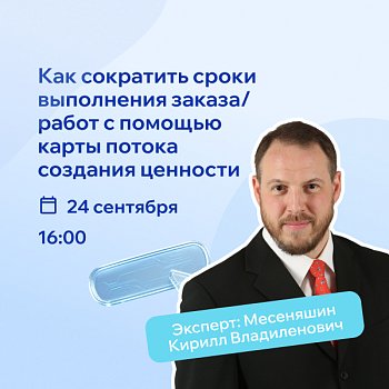 Вебинар РШУ: как сократить сроки выполнения заказов и работ