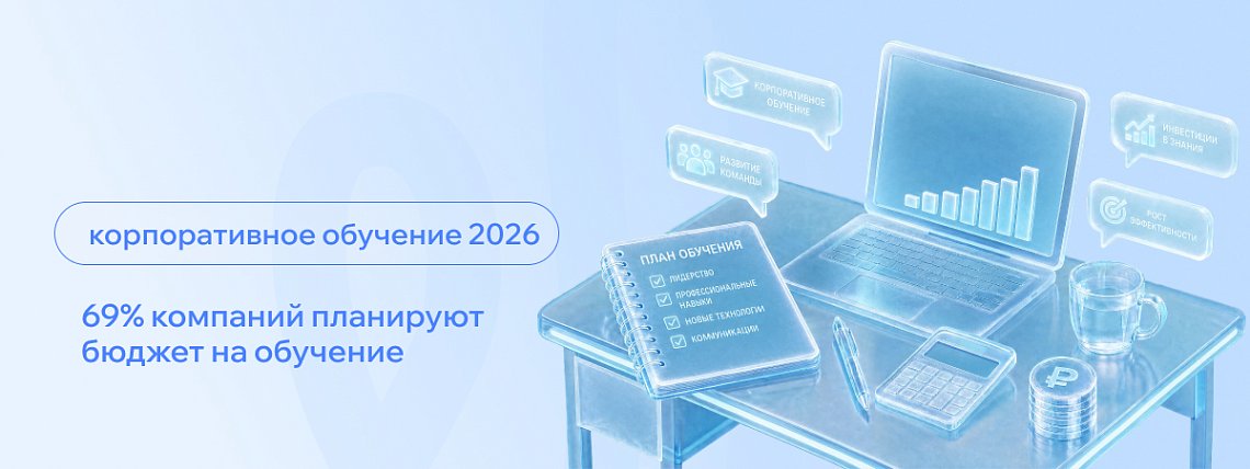 Корпоративное обучение в 2026 году: во что компании готовы вкладываться – Блог РШУ