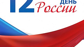 С Днём России! 2019