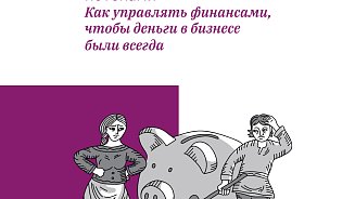 РШУ представила книгу Ларисы Плотницкой «Секреты управления финансовыми потоками»