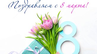 С Международным женским днем! 2022