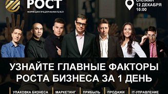 Приглашаем на форум для предпринимателей «РОСТ»