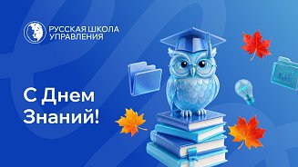 1 сентября для взрослых: время снова задавать вопросы – Новости РШУ