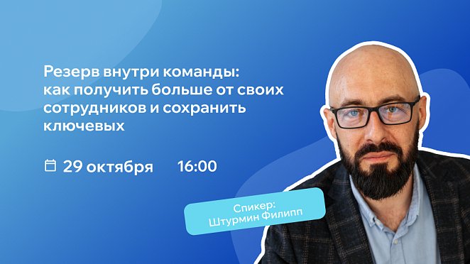РШУ проведет вебинар о том, как раскрыть потенциал команды и сохранить ключевых сотрудников – Русская Школа Управления РШУ проведет вебинар о том, как раскрыть потенциал команды и сохранить ключевых сотрудников – Новости РШУ