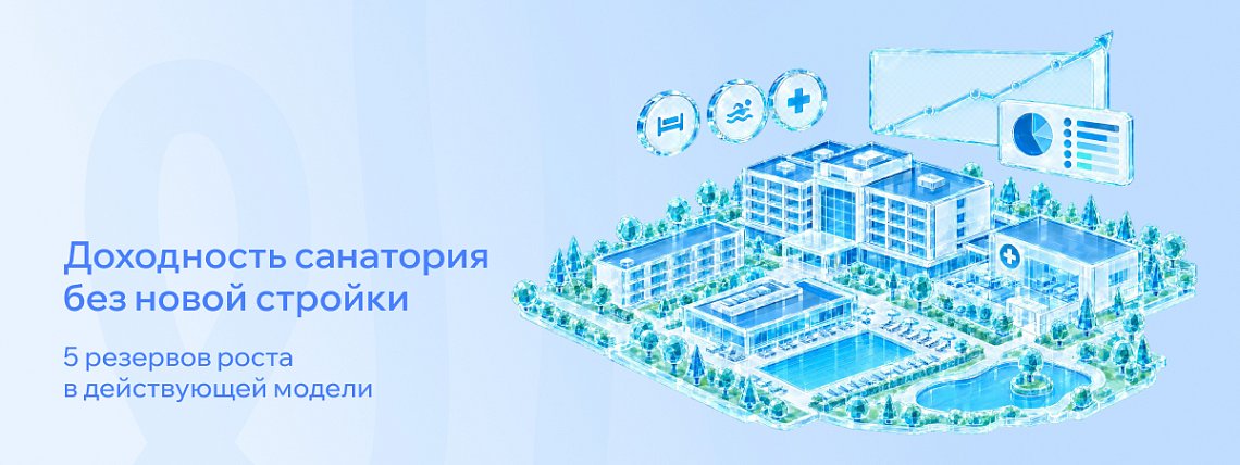 Как увеличить доходность санатория без новой стройки: пять резервов роста – Блог РШУ