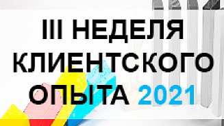 III Неделя клиентского опыта 2021