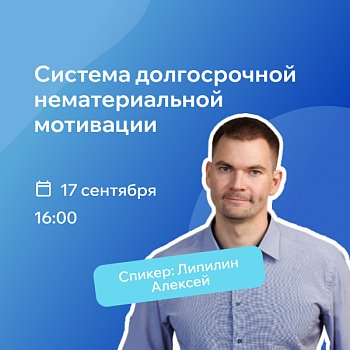 Вебинар РШУ: нематериальная мотивация - как удерживать сотрудников без увеличения ФОТ