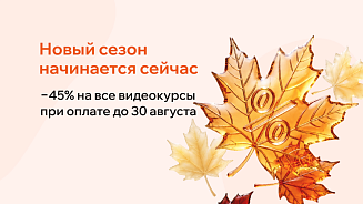 Скидка 45% на все видеокурсы РШУ — до 30 августа 