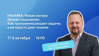 РШУ проведет вебинар о новой логике Mini MBA: как превратить обучение в решение управленческой задачи – Новости РШУ