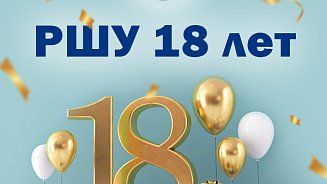 РШУ исполнилось 18 лет!