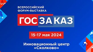 XIX Всероссийский форум-выставка «ГОСЗАКАЗ»