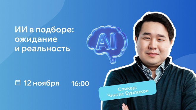 ИИ в подборе: на вебинаре РШУ разберут, почему технологии не всегда оправдывают ожидания – Новости РШУ