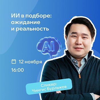 ИИ в подборе: на вебинаре РШУ разберут, почему технологии не всегда оправдывают ожидания