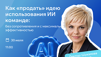 Как «продать» идею использования ИИ команде: без сопротивления и с максимальной эффективностью 
