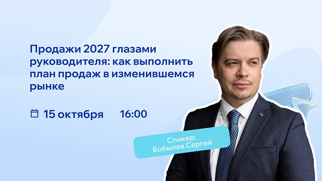 РШУ проведет вебинар о том, как выполнить план продаж в 2027 год – Новости РШУ