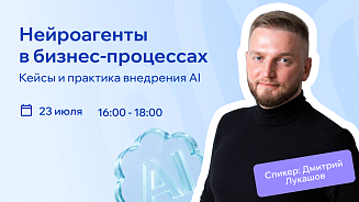Вебинар РШУ - Нейроагенты в бизнес-процессах. 
