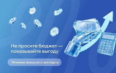 Как перевести проблему своего отдела на язык финансовой выгоды