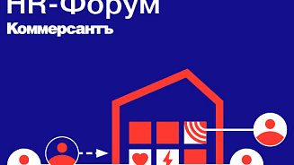 «HR-форум» от издательского дома «Коммерсантъ» 2022