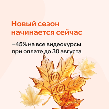 Скидка 45% на все видеокурсы РШУ — до 30 августа