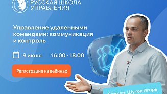 Вебинар 9 июля - Управление удалёнными командами: коммуникация и контроль 