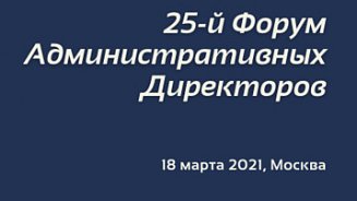 25-й Форум административных директоров
