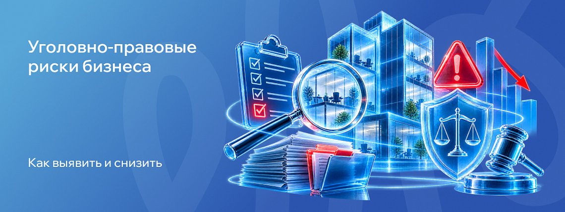 Уголовно-правовые риски бизнеса: как выявить их и снизить – Блог РШУ