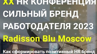 XX HR-конференция «Сильный бренд работодателя 2023»
