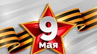С Днем Победы! 2021