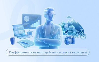 Коэффициент полезного действия: как эксперту сочетать личный опыт и профессиональную репутацию в контенте