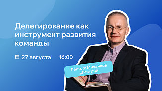 Вебинар РШУ: как делегировать задачи и не терять контроль 