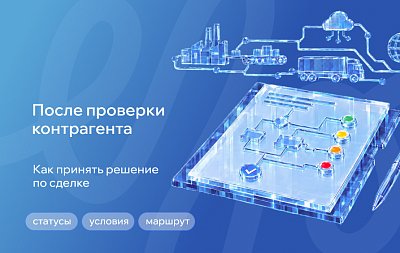 После проверки контрагента: как принять решение по сделке и не сорвать закупку