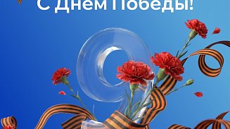С Днем Великой Победы! 