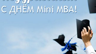 Поздравляем с Днём Mini MBA! 2017