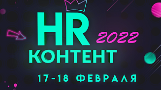 V Форум «HR-Контент 2022»