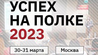 25-th FMCG Trade Marketing Forum. Успех на полке – 2023