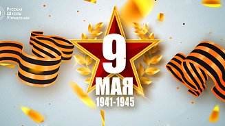 С Днём Победы! 2019