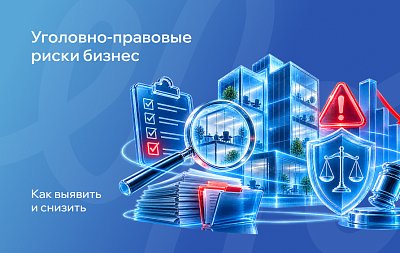 Уголовно-правовые риски бизнеса: как выявить их и снизить