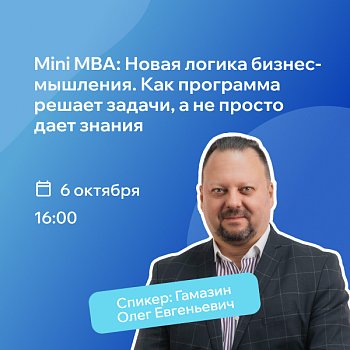 РШУ проведет вебинар о новой логике Mini MBA: как превратить обучение в решение управленческой задачи