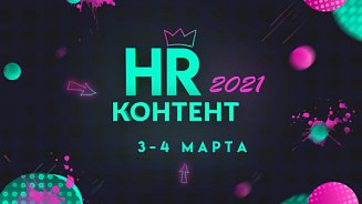 IV Форум «HR КОНТЕНТ — 2021»