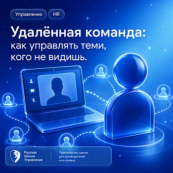 Пост-релиз - Удалённая команда: как управлять теми, кого не видишь