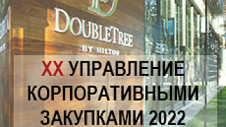 ХХ Управление корпоративными закупками 2022