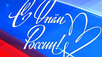С Днем России! 2021