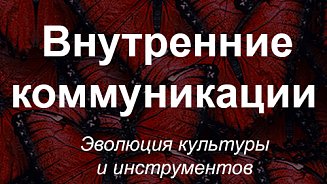 III онлайн-конференция «Внутренние коммуникации 2021»