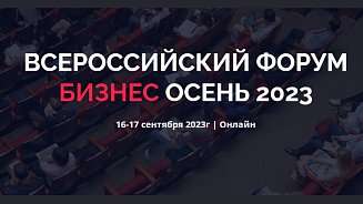 Всероссийский форум «Бизнес. Осень 2023»