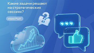 Какие задачи компании решают на стратегических сессиях? РШУ проводит опрос – Новости РШУ