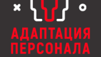 V Всероссийский Форум «Адаптация персонала 2021»