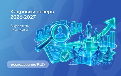 Кадровый резерв 2026: вырастить или найти? Как российские компании закрывают дефицит руководителей